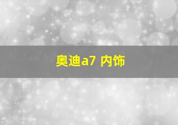 奥迪a7 内饰